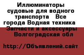 Иллюминаторы судовые для водного транспорта - Все города Водная техника » Запчасти и аксессуары   . Волгоградская обл.